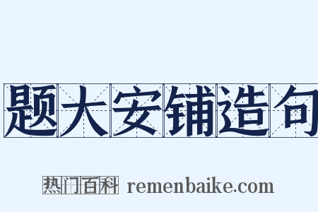 题大安铺造句是什么意思的图片